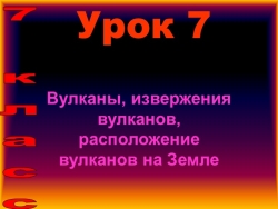 Презентация по ОБЖ "Вулканы, извержения вулканов, расположение вулканов на Земле" (7 класс) - Класс учебник | Академический школьный учебник скачать | Сайт школьных книг учебников uchebniki.org.ua