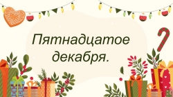 Презентация по русскому языку на тему "Письмо" (5 класс) - Класс учебник | Академический школьный учебник скачать | Сайт школьных книг учебников uchebniki.org.ua