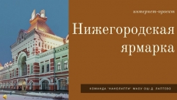 Нижегородская Ярмарка. Интернет проект - Класс учебник | Академический школьный учебник скачать | Сайт школьных книг учебников uchebniki.org.ua