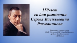 150 лет со дня рождения Сергея Васильевича Рахманинова - Класс учебник | Академический школьный учебник скачать | Сайт школьных книг учебников uchebniki.org.ua