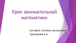 Презентация "Урок занимательной математики" - Класс учебник | Академический школьный учебник скачать | Сайт школьных книг учебников uchebniki.org.ua