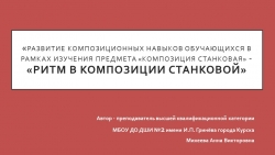 Презентация "Ритм в станковой композиции" - Класс учебник | Академический школьный учебник скачать | Сайт школьных книг учебников uchebniki.org.ua