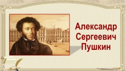 Презентация по литературному чтению на тему "А.С. Пушкин" - Класс учебник | Академический школьный учебник скачать | Сайт школьных книг учебников uchebniki.org.ua