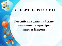 Презентация "Спорт в России. Российские олимпийские чемпионы и призёры мира и Европы" - Класс учебник | Академический школьный учебник скачать | Сайт школьных книг учебников uchebniki.org.ua