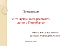 Презентация "Что лучше всего рассказать детям о Санкт-Петербурге" - Класс учебник | Академический школьный учебник скачать | Сайт школьных книг учебников uchebniki.org.ua