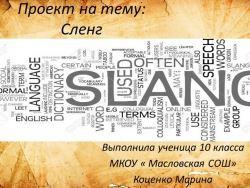 Презентация по русскому языку "Сленг" - Класс учебник | Академический школьный учебник скачать | Сайт школьных книг учебников uchebniki.org.ua