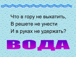 Презентация по окружающему миру "Вода. Свойства воды" - Класс учебник | Академический школьный учебник скачать | Сайт школьных книг учебников uchebniki.org.ua