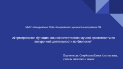 Презентация «Формирование функциональной естественнонаучной грамотности во внеурочной деятельности по биологии» - Класс учебник | Академический школьный учебник скачать | Сайт школьных книг учебников uchebniki.org.ua