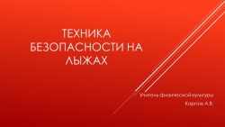 Презентация "Техника безопасности. Лыжи." - Класс учебник | Академический школьный учебник скачать | Сайт школьных книг учебников uchebniki.org.ua