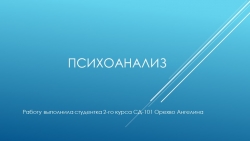 Презентация по теме "Психоанализ" - Класс учебник | Академический школьный учебник скачать | Сайт школьных книг учебников uchebniki.org.ua