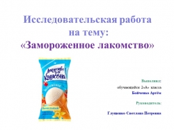 Исследовательский проект "Замороженное лакомство" - Класс учебник | Академический школьный учебник скачать | Сайт школьных книг учебников uchebniki.org.ua
