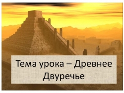 Презентация по Всеобщей истории на тему: "Древнее Двуречье" - Класс учебник | Академический школьный учебник скачать | Сайт школьных книг учебников uchebniki.org.ua