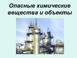 Презентация по ОБЖ "Опасные химические вещества и объекты" - Класс учебник | Академический школьный учебник скачать | Сайт школьных книг учебников uchebniki.org.ua