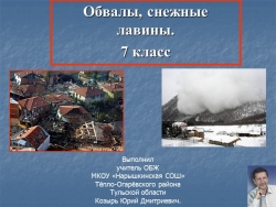 Презентация по ОБЖ "Обвалы и снежные лавины" (7 класс) - Класс учебник | Академический школьный учебник скачать | Сайт школьных книг учебников uchebniki.org.ua