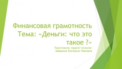 Финансовая грамотность " Деньги что это такое " - Класс учебник | Академический школьный учебник скачать | Сайт школьных книг учебников uchebniki.org.ua