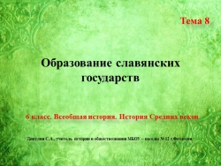 Презентация по всеобщей истории. История Средних веков на тему 8 " Образование славянских государств" - Класс учебник | Академический школьный учебник скачать | Сайт школьных книг учебников uchebniki.org.ua