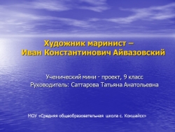 Ученический проект "Художник маринист - Иван Константинович Айвазовский" - Класс учебник | Академический школьный учебник скачать | Сайт школьных книг учебников uchebniki.org.ua