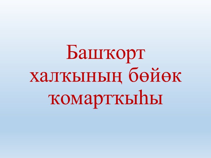 Презентация "Башҡорт халҡының милли ҡомартҡыһы" - Класс учебник | Академический школьный учебник скачать | Сайт школьных книг учебников uchebniki.org.ua