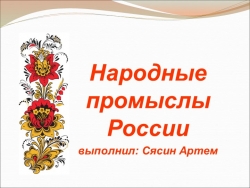 Презентация "Художественные народные промыслы" - Класс учебник | Академический школьный учебник скачать | Сайт школьных книг учебников uchebniki.org.ua