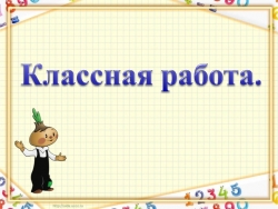 Презентация "Таблица умножения 4 и на 4" - Класс учебник | Академический школьный учебник скачать | Сайт школьных книг учебников uchebniki.org.ua