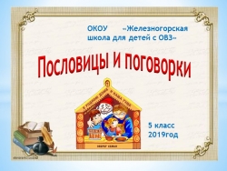 Презентация по русскому языку в 5 классе "Пословицы и поговорки" - Класс учебник | Академический школьный учебник скачать | Сайт школьных книг учебников uchebniki.org.ua