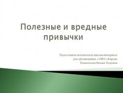 Презентация занятия для детей с ОВЗ "Полезные и вредные привычки" - Класс учебник | Академический школьный учебник скачать | Сайт школьных книг учебников uchebniki.org.ua