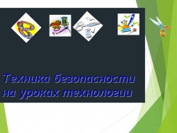 Презентация по технологии "Техника безопасности на уроках технологии" - Класс учебник | Академический школьный учебник скачать | Сайт школьных книг учебников uchebniki.org.ua