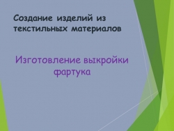 Презентация по технологии "Начинаем шить фартук..." - Класс учебник | Академический школьный учебник скачать | Сайт школьных книг учебников uchebniki.org.ua