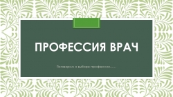 Презентация по профориентации "Профессия врач" - Класс учебник | Академический школьный учебник скачать | Сайт школьных книг учебников uchebniki.org.ua