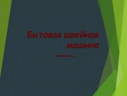 Презентация по технологии "Швейная машина. Знакомство" (5 класс) - Класс учебник | Академический школьный учебник скачать | Сайт школьных книг учебников uchebniki.org.ua