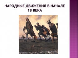 Презентация "Народные движения в начале 18 века - Класс учебник | Академический школьный учебник скачать | Сайт школьных книг учебников uchebniki.org.ua