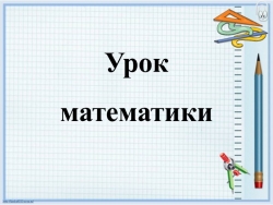 Презентация по матеиатике на тему "Четврёхугольники" (4 класс) - Класс учебник | Академический школьный учебник скачать | Сайт школьных книг учебников uchebniki.org.ua