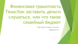 Финансовая грамотность " Как заставить деньги слушаться, или что такое семейный бюджет " - Класс учебник | Академический школьный учебник скачать | Сайт школьных книг учебников uchebniki.org.ua