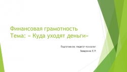 Финансовая грамотность " Куда уходят деньги " - Класс учебник | Академический школьный учебник скачать | Сайт школьных книг учебников uchebniki.org.ua