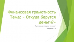 Финансовая грамотность " Откуда берутся деньги " - Класс учебник | Академический школьный учебник скачать | Сайт школьных книг учебников uchebniki.org.ua