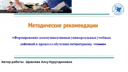 Презентация по литературномк чтению Формирование коммуникативных УУД в процессе обучения литературному чтению" (Методические рекомендации) - Класс учебник | Академический школьный учебник скачать | Сайт школьных книг учебников uchebniki.org.ua