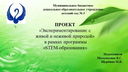 ПРОЕКТ «Экспериментирование с живой и неживой природой» в рамках программы «STEM-образования» - Класс учебник | Академический школьный учебник скачать | Сайт школьных книг учебников uchebniki.org.ua