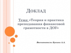 Тема: «Теория и практика преподавания финансовой грамотности в ДОУ» - Класс учебник | Академический школьный учебник скачать | Сайт школьных книг учебников uchebniki.org.ua