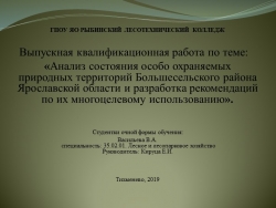 Презентация по таксации на тему: Анализ состояния особо охраняемых природных территорий Большесельского района Ярославской области и разработка рекомендаций по их многоцелевому использованию" - Класс учебник | Академический школьный учебник скачать | Сайт школьных книг учебников uchebniki.org.ua