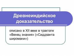 Презентация на тему "Древнеиндийское доказательство теоремы Пифагора" - Класс учебник | Академический школьный учебник скачать | Сайт школьных книг учебников uchebniki.org.ua