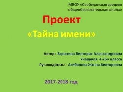 Проект " Тайна имени Виктория" - Класс учебник | Академический школьный учебник скачать | Сайт школьных книг учебников uchebniki.org.ua