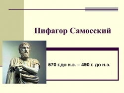 Презентация на тему "Биография Пифагора" - Класс учебник | Академический школьный учебник скачать | Сайт школьных книг учебников uchebniki.org.ua