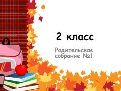 Презентация "Родительское собрание по теме "Начало учебного года" - Класс учебник | Академический школьный учебник скачать | Сайт школьных книг учебников uchebniki.org.ua