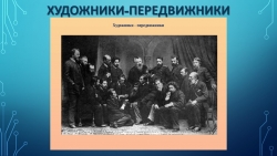 ИЗО 7 класс ПЕРЕДВИЖНИКИ - Класс учебник | Академический школьный учебник скачать | Сайт школьных книг учебников uchebniki.org.ua