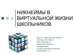 Разработка «Никнеймы в виртуальной жизни школьников». - Класс учебник | Академический школьный учебник скачать | Сайт школьных книг учебников uchebniki.org.ua