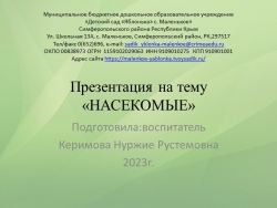 Презентация по ознакомлению с окружающим на тему: "Насекомые" - Класс учебник | Академический школьный учебник скачать | Сайт школьных книг учебников uchebniki.org.ua