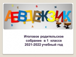 Презентация "Родительское собрание по теме "До свидания 1 класс, здравствуй 2 класс!" - Класс учебник | Академический школьный учебник скачать | Сайт школьных книг учебников uchebniki.org.ua