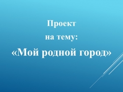 Проект на тему "Мой родной город" - Класс учебник | Академический школьный учебник скачать | Сайт школьных книг учебников uchebniki.org.ua