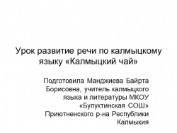 Презентация к уроку по родному языку "Калмыцкий чай" - Класс учебник | Академический школьный учебник скачать | Сайт школьных книг учебников uchebniki.org.ua