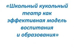 Презентация к отчету "Школьный кукольный театр как эффективная модель воспитания и образования" - Класс учебник | Академический школьный учебник скачать | Сайт школьных книг учебников uchebniki.org.ua